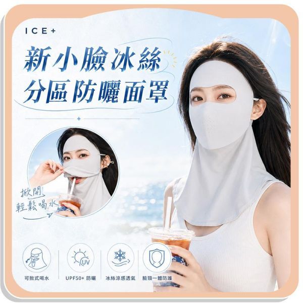 【ICE+】新小臉冰絲分區防曬面罩 