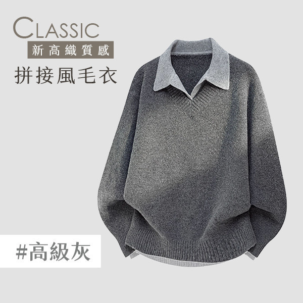 【Classic】新高織質感拼接風毛衣 