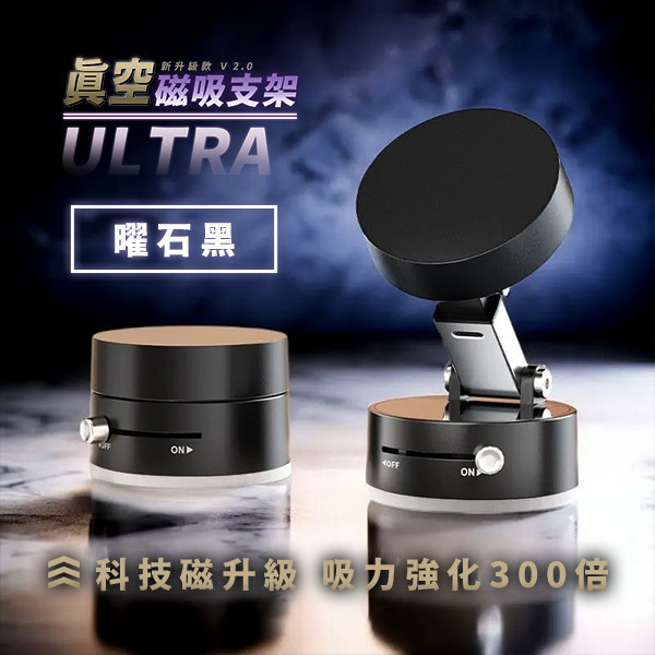 【Ultra】新升級款真空磁吸支架 