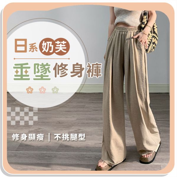 【OOTD】新日系奶芙垂墜修身褲 