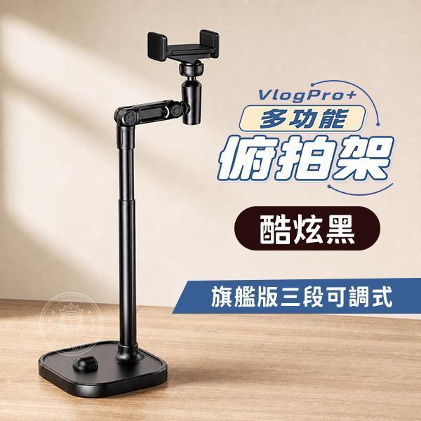【VlogPro+】多功能俯拍架 