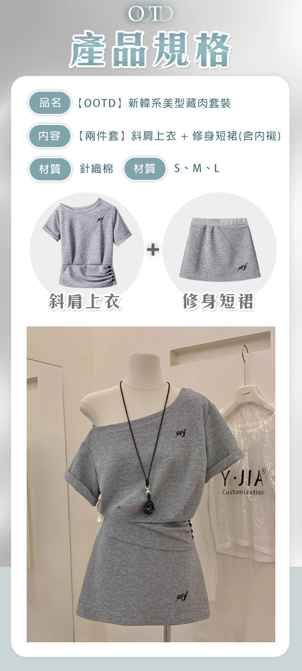 【OOTD】新韓系美型藏肉套裝 