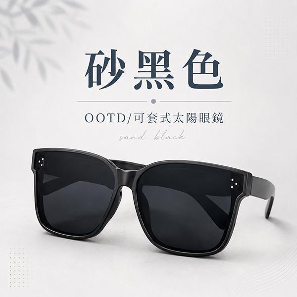 【OOTD】新時尚可套式太陽眼鏡 