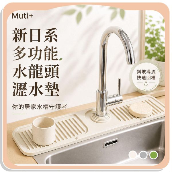 【Muti+】新日系多功能水龍頭瀝水墊 