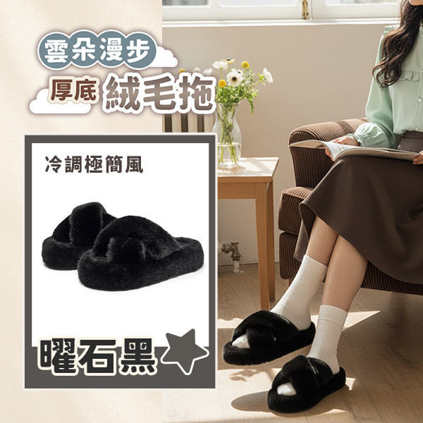 【UltraComfy】雲朵漫步厚底絨毛拖