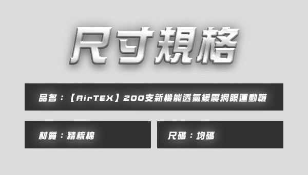 【AirTEX】200支新機能透氣緩震網眼運動襪 