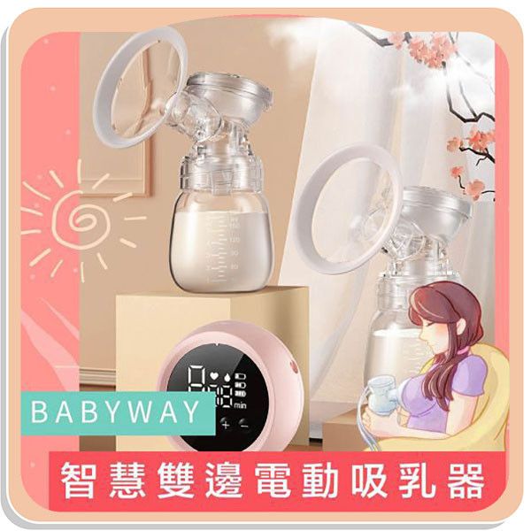 【BABYWAY】智慧雙邊電動吸乳器 