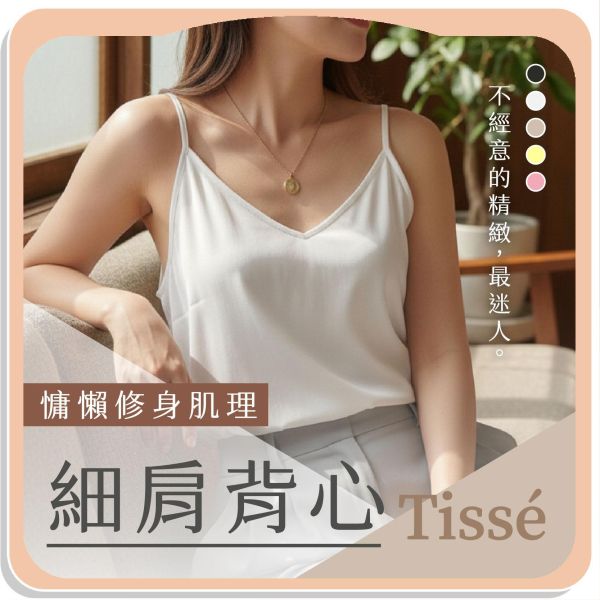 【Tissé】慵懶修身肌理細肩背心 