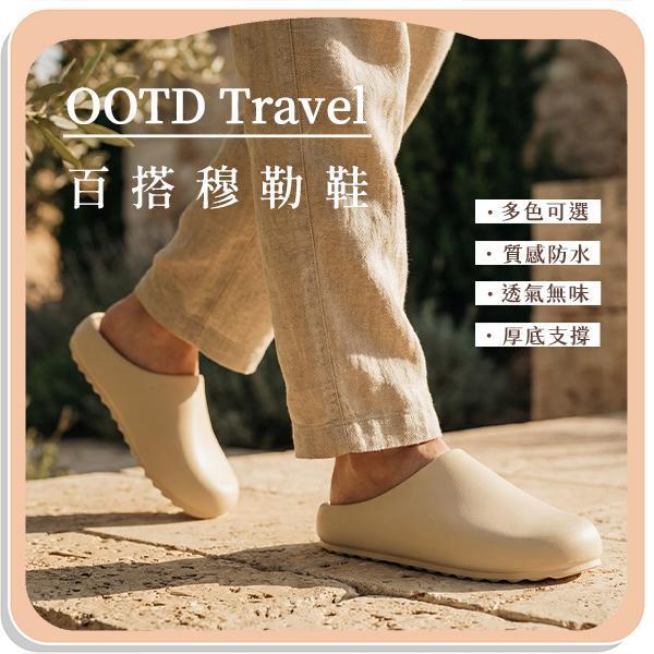 【OOTD+Travel】新時尚百搭穆勒鞋 