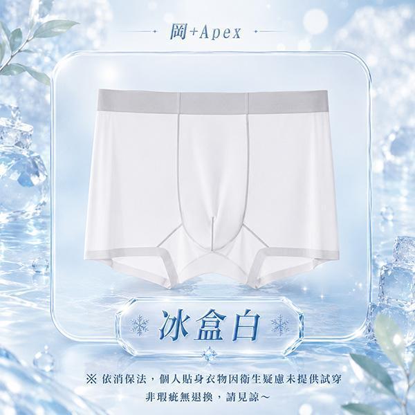 【岡+Apex】無痕冰絲平口內褲 