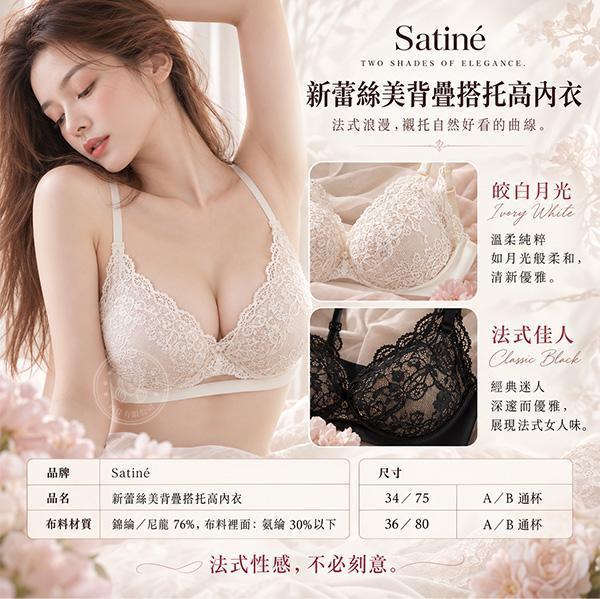 【Satiné】新蕾絲美背疊搭托高內衣 