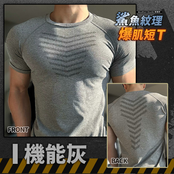 【MaxPro+】新美式爆肌鯊魚紋理短T 
