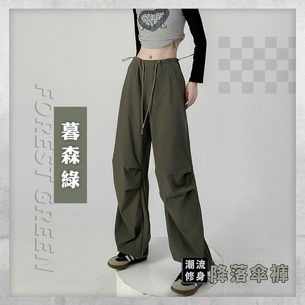 【FlexPro】新潮流修身降落傘褲 