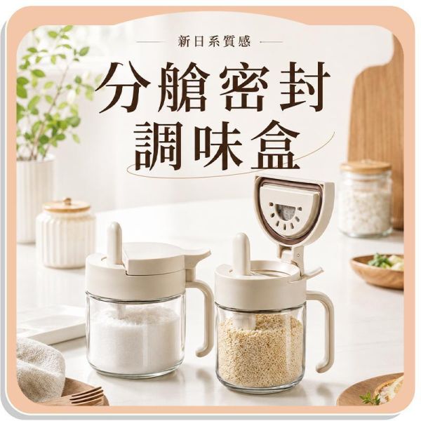 【Muti+】新日系質感分艙密封調味盒 