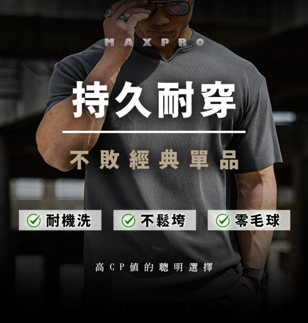【MaxPro】新型男V領肩寬爆袖T 