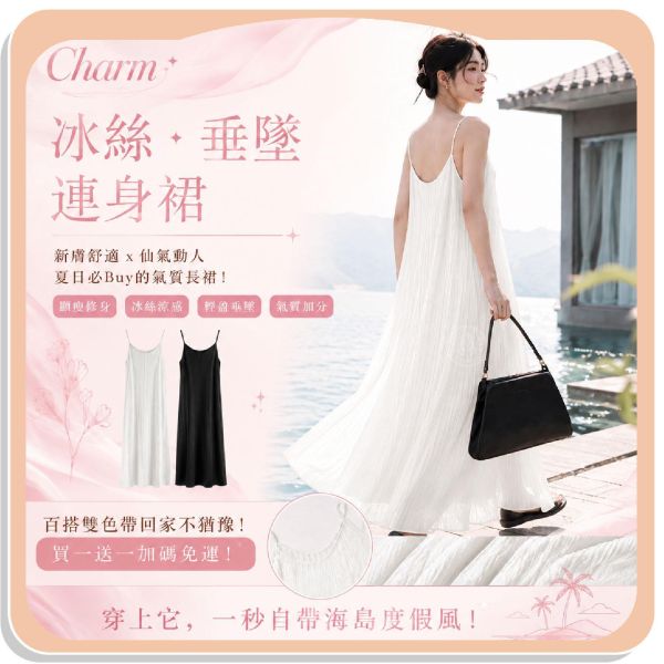【Charm】冰絲垂墜連身裙 