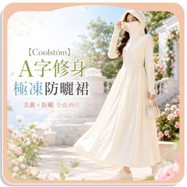 【Coolstóm】A字修身極凍防曬裙 