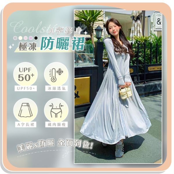 【Coolstóm】A字修身極凍防曬裙 