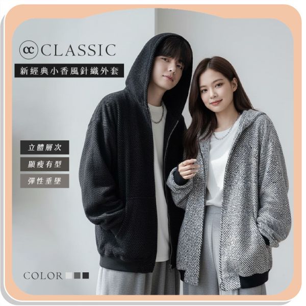 【Classic】新經典小香風針織外套 