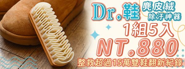 【Dr.鞋】麂皮絨除汙神器 