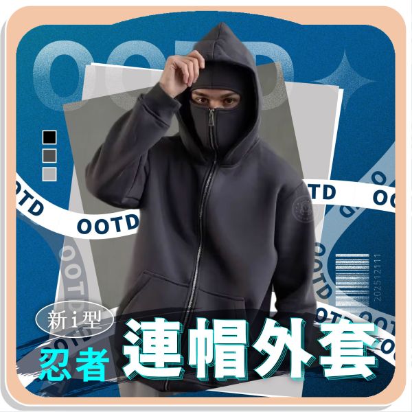 【OOTD】新i型忍者連帽外套 