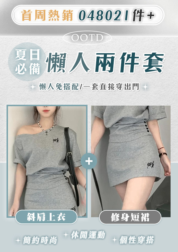 【OOTD】新韓系美型藏肉套裝 