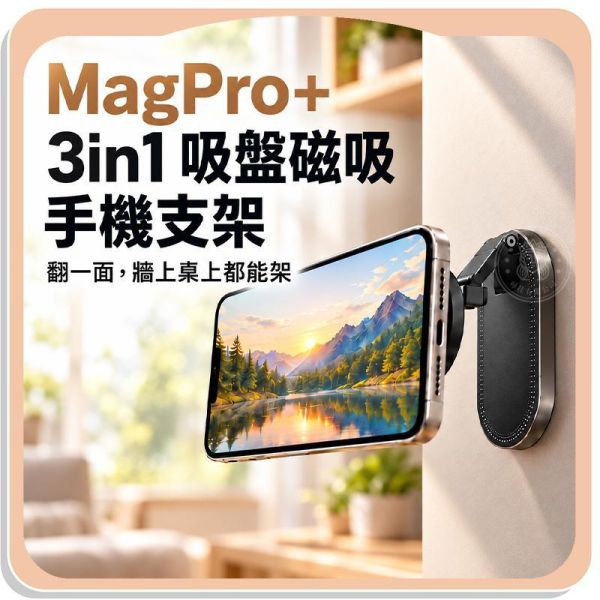 【MagPro+】3in1吸盤磁吸手機支架 