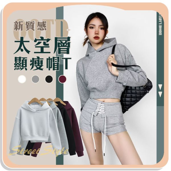 【OOTD】新質感太空層顯瘦帽T 