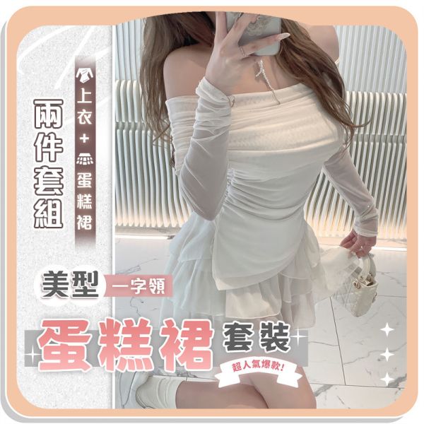 【Barbie】一字領美型蛋糕裙套裝 