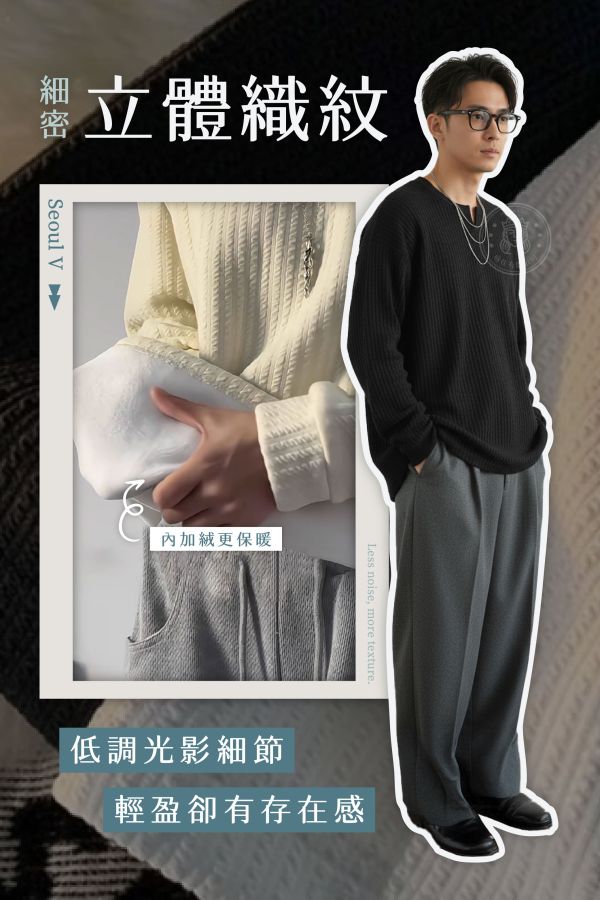 【Seoul V】新韓版V領肌理感加絨t 