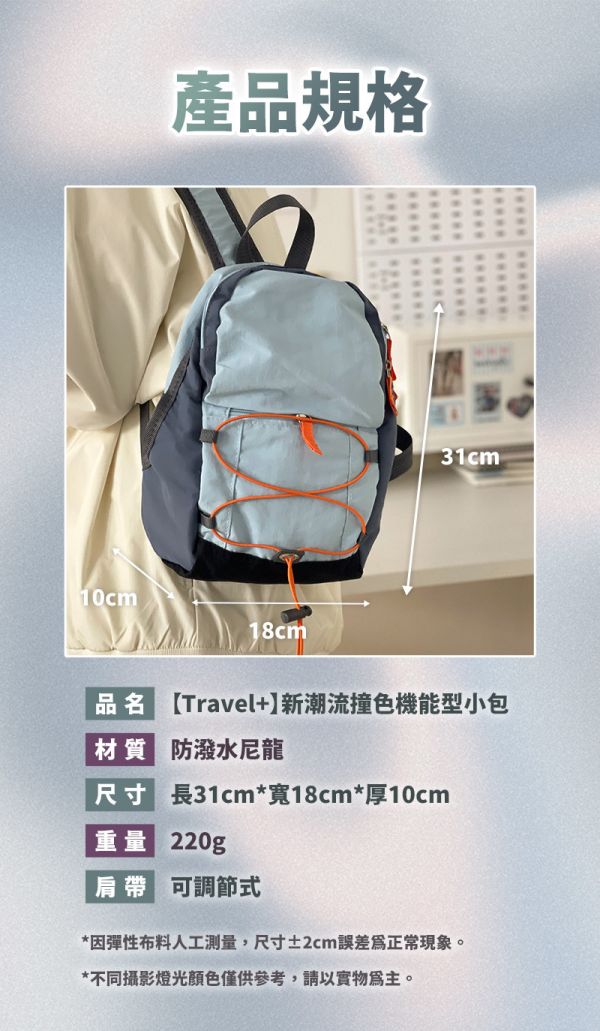 【Travel+】新潮流撞色機能型小包 
