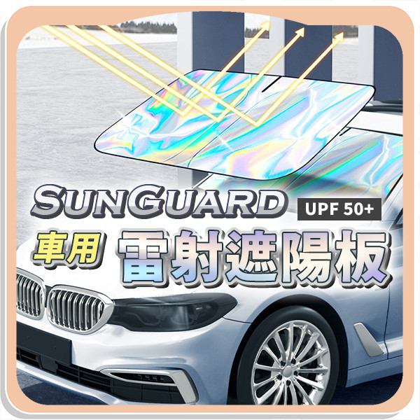 【SunGuard】車用雷射遮陽板 