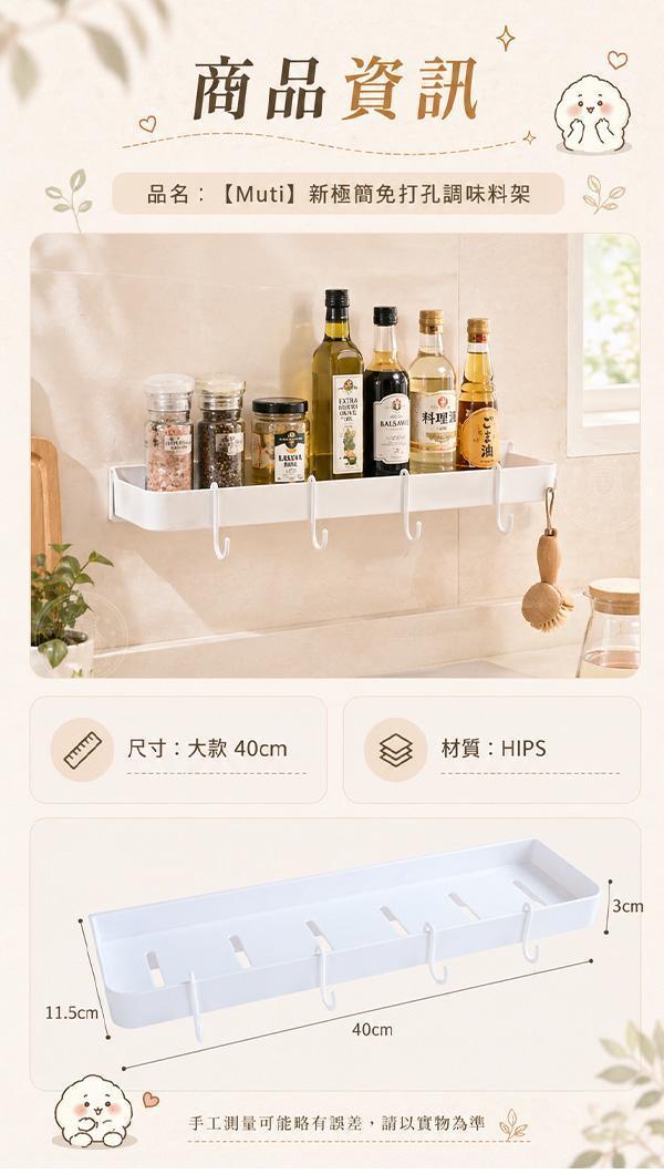 【Muti】新極簡免打孔調味料架 