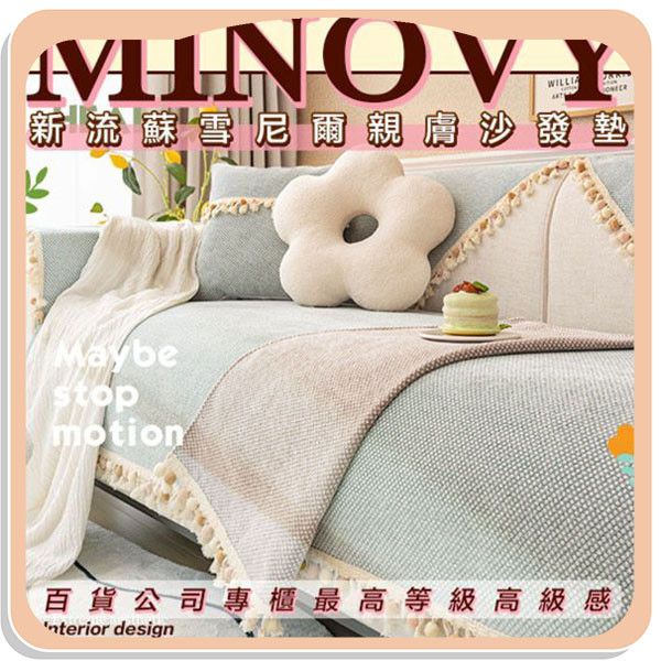 【Minovy】新流蘇雪尼爾親膚沙發墊 