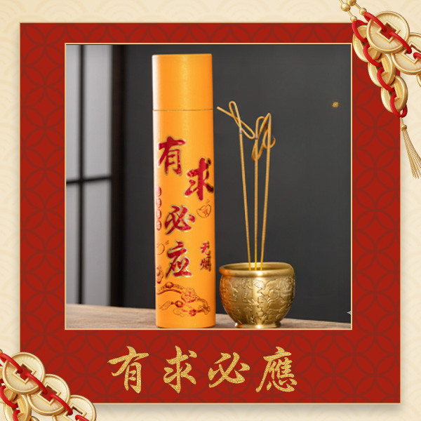 全力捲財黃金香 