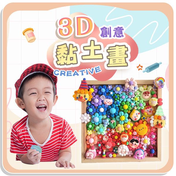 【CREATIVE】創意3D黏土畫 