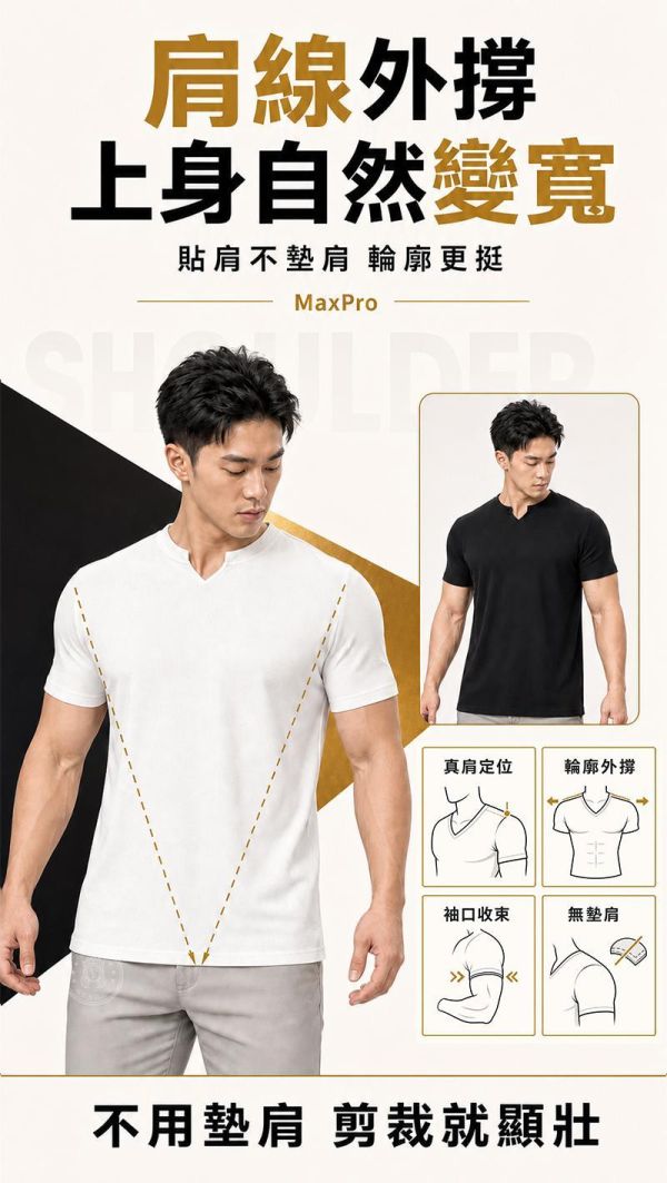 【MaxPro】新型男V領肩寬爆袖T 