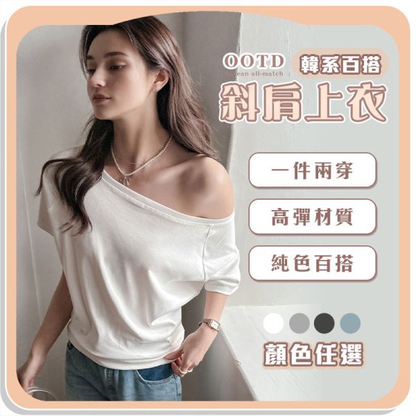 【OOTD】韓系百搭斜肩上衣 