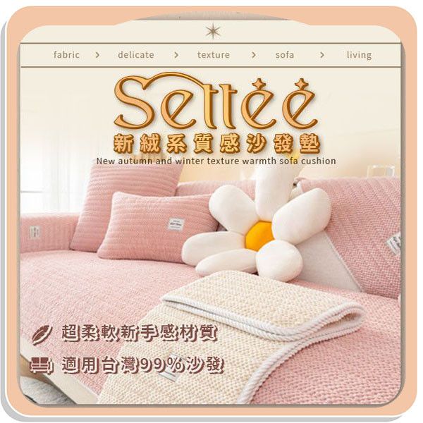 【Settee】新絨系質感沙發墊 