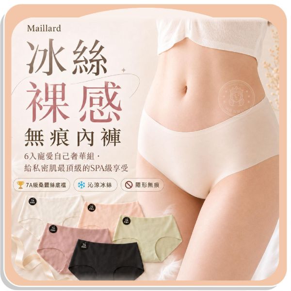 【Maillard】冰絲裸感無痕內褲 