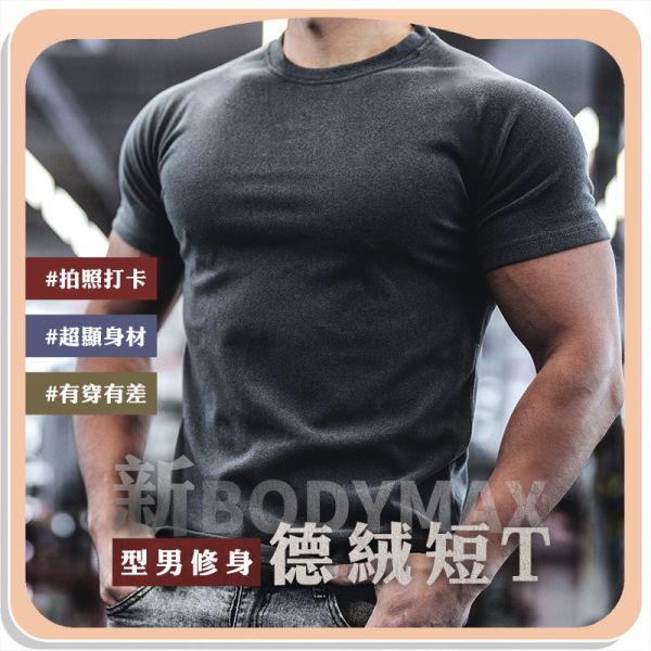 【BodyMax】新型男修身德絨短T 