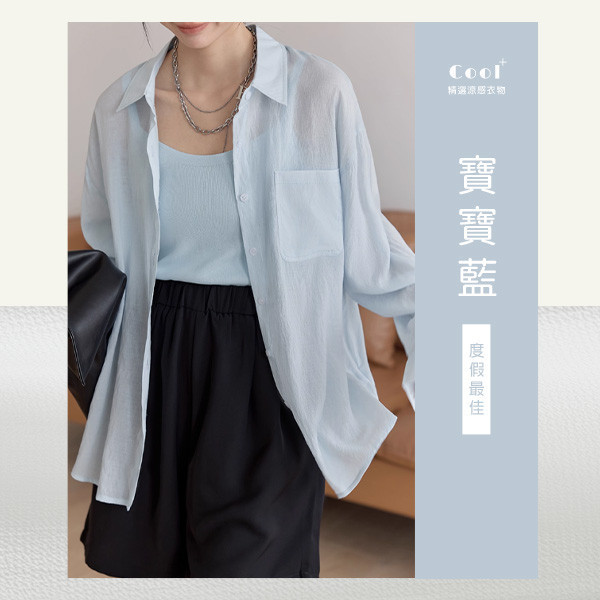 【Cool+】新冰絲老錢風防曬襯衫 