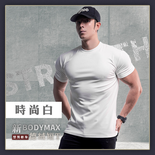 【BodyMax】新型男修身德絨短T 