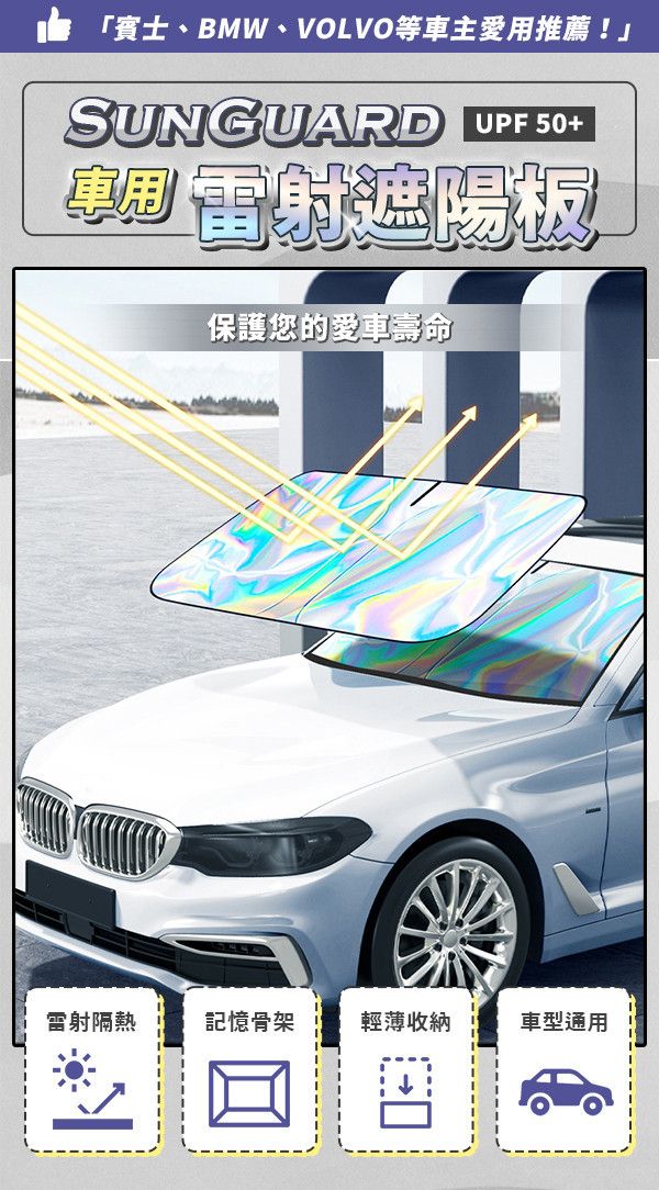 【SunGuard】車用雷射遮陽板 