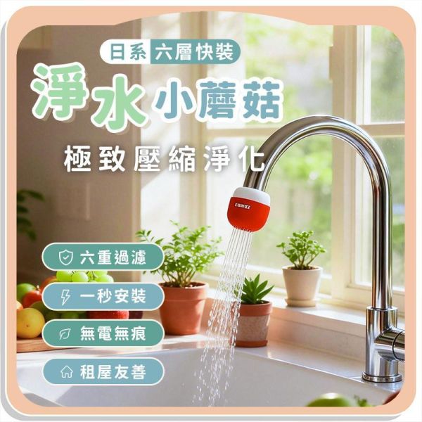 新日系六層快裝淨水小蘑菇 