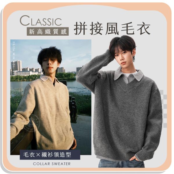 【Classic】新高織質感拼接風毛衣 