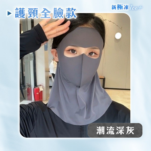 【Ice+】新極凍冰絲防曬面罩 