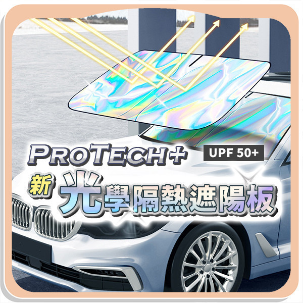 【ProTech+】新光學隔熱遮陽板 