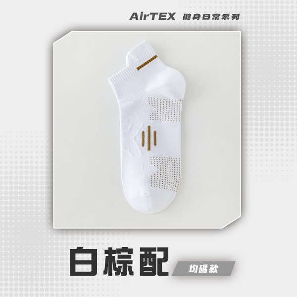 【AirTEX】200支新機能透氣緩震網眼運動襪 