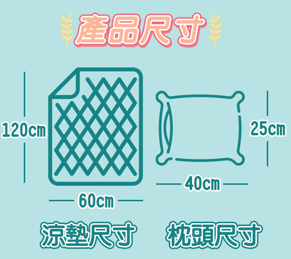 【星冰凍】寶寶極凍涼墊組 